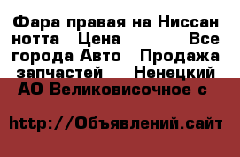 Фара правая на Ниссан нотта › Цена ­ 2 500 - Все города Авто » Продажа запчастей   . Ненецкий АО,Великовисочное с.